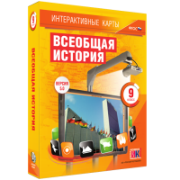Интерактивные карты. Всеобщая история. 9 класс - fgospostavki.ru - Белово