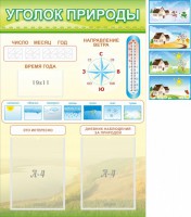Стенд "Уголок природы" Вариант 2 - fgospostavki.ru - Белово