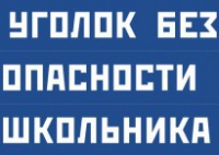 Комплект плакатов "Уголок безопасности школьника" - fgospostavki.ru - Белово