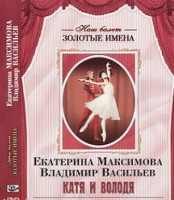 DVD Наш балет. Золотые имена. Е. Максимова, В. Васильев «Катя и Володя» - fgospostavki.ru - Белово
