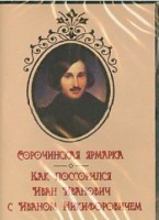 DVD "Сорочинская ярмарка. Как поссорился Иван Иванович с Иваном Никифоровичем" - fgospostavki.ru - Белово