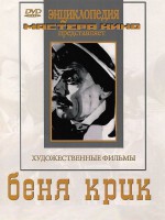 DVD "Беня Крик" - fgospostavki.ru - Белово
