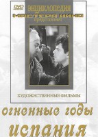 DVD художественный фильм "Огненные годы. Испания" - fgospostavki.ru - Белово