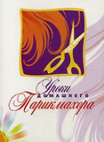 DVD "Уроки домашнего парикмахера" - fgospostavki.ru - Белово