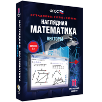 Наглядная математика. Векторы - fgospostavki.ru - Белово
