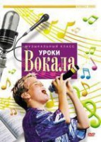 DVD "Уроки вокала" - fgospostavki.ru - Белово