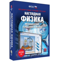 Наглядная физика. Механические колебания и волны - fgospostavki.ru - Белово