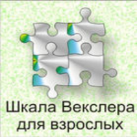 Шкала интеллекта для взрослых  Д. Векслера - fgospostavki.ru - Белово