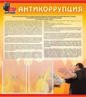 Стенд "Антикоррупция" - fgospostavki.ru - Белово