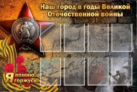 Стенд "Наш город в годы Великой Отечественной войны" - fgospostavki.ru - Белово