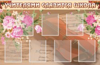 Стенд "Учителями славится школа" - fgospostavki.ru - Белово