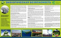 Стенд "Экологическая безопасность" - fgospostavki.ru - Белово