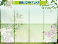Стенд "Информация" Вариант 13 - fgospostavki.ru - Белово