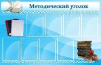 Стенд "Методический уголок" - fgospostavki.ru - Белово