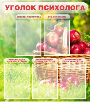 Стенд "Уголок психолога" Вариант 1 - fgospostavki.ru - Белово