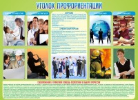 Стенд "Уголок профориентации" - fgospostavki.ru - Белово