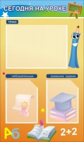 Стенд "Сегодня на уроке (3 кармана)" - fgospostavki.ru - Белово