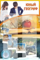 Стенд "Юный географ" Вариант 3 - fgospostavki.ru - Белово