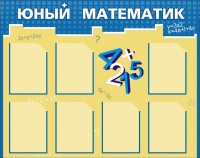 Стенд "Юный математик" - fgospostavki.ru - Белово