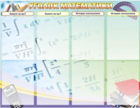 Стенд "Уголок математики" - fgospostavki.ru - Белово