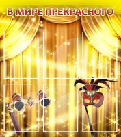 Стенд "В мире прекрасного" Вариант 1 - fgospostavki.ru - Белово