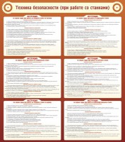 Стенд "Техника безопасности (при работе со станком)" - fgospostavki.ru - Белово