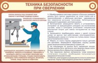 Стенд "Техника безопасности при сверлении" - fgospostavki.ru - Белово