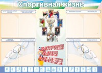 Стенд "Спортивная жизнь" Вариант 2 - fgospostavki.ru - Белово