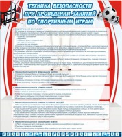 Стенд "Техника безопасности занятий по спортивным играм" - fgospostavki.ru - Белово