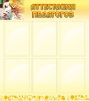 Стенд "Аттестация педагогов" - fgospostavki.ru - Белово