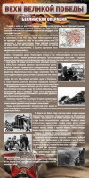 Стенд "Берлинская операция" - fgospostavki.ru - Белово