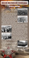 Стенд "Битва за Москву" - fgospostavki.ru - Белово
