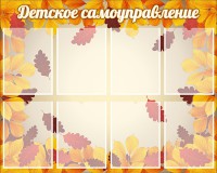 Стенд "Детское самоуправление" - fgospostavki.ru - Белово