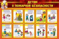 Стенд "Детям о пожарной безопасности" - fgospostavki.ru - Белово