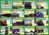 Стенд "Дни воинской славы России" Вариант 1 - fgospostavki.ru - Белово