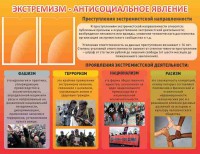 Стенд "Экстремизм-антисоциальное явление" - fgospostavki.ru - Белово