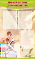 Стенд "Информация для читателей" - fgospostavki.ru - Белово