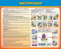 Стенд "Инструктажи" - fgospostavki.ru - Белово
