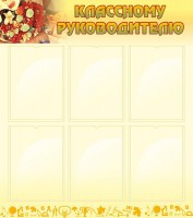 Стенд "Классному руководителю" - fgospostavki.ru - Белово