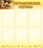 Стенд "Методическая служба" Вариант 2 - fgospostavki.ru - Белово