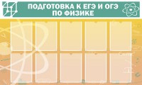 Стенд "Подготовка к ЕГЭ и ОГЭ по физике (10 карманов)" - fgospostavki.ru - Белово