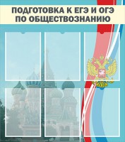 Стенд "Подготовка к ЕГЭ и ОГЭ по обществознанию (6 карманов)" - fgospostavki.ru - Белово