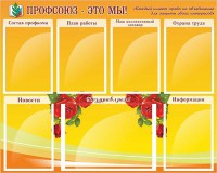 Стенд "Профсоюз-это мы!" - fgospostavki.ru - Белово