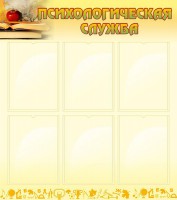 Стенд "Психологическая служба" - fgospostavki.ru - Белово
