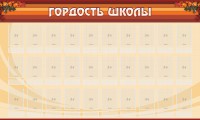 Стенд "Гордость школы" Вариант 2 - fgospostavki.ru - Белово