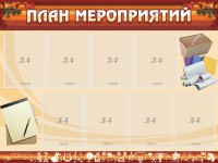 Стенд "План мероприятий" - fgospostavki.ru - Белово