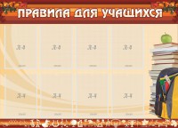 Стенд "Правила для учащихся" - fgospostavki.ru - Белово