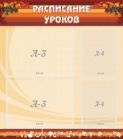 Стенд "Расписание занятий" Вариант 1 - fgospostavki.ru - Белово