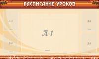 Стенд "Расписание занятий" Вариант 2 - fgospostavki.ru - Белово