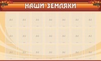 Стенд "Наши земляки" - fgospostavki.ru - Белово